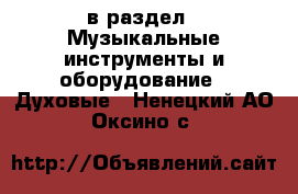  в раздел : Музыкальные инструменты и оборудование » Духовые . Ненецкий АО,Оксино с.